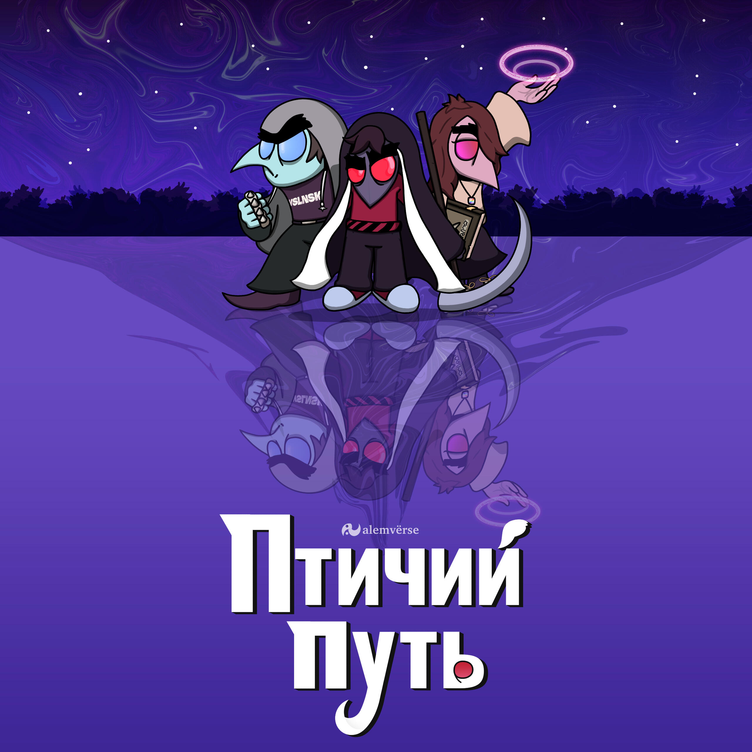 Птичий путь